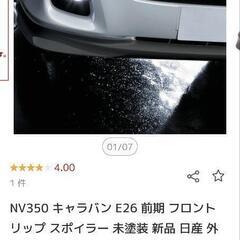 【新品未使用】E26キャラバン用フロントスポイラー