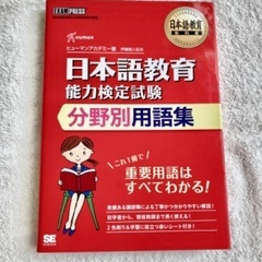 日本語教育能力検定試験　分野別用語集