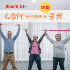 60代から始める【健康ヨガ】｜体験２回１５００円