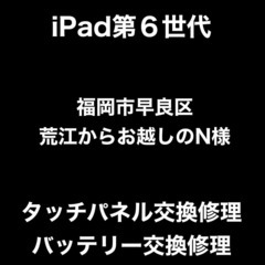 【福岡市　早良区　iPad修理】 福岡市早良区荒江からお越しのN...