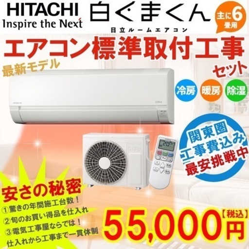 日立ルームエアコン6畳用基本工事込み！