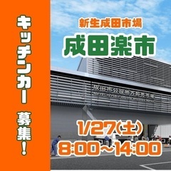 キッチンカー募集‼️成田市新設市場に出店✨