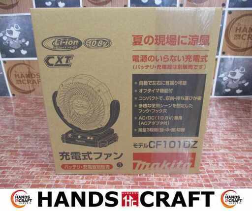 makita マキタ CF101DZ 充電ファン 本体のみ 10.8V 未使用 【ハンズクラフト宜野湾店】