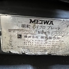 明和製作所プレートコンパクター