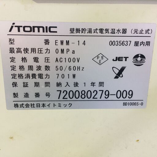 A439 iTomic イトミック 壁掛貯湯式電気温水器 元止式 EWM-14 屋内用  