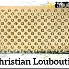 Christian Louboutin 長財布 ラウンドファスナー ベージュ シルバースタッズ 超美品 