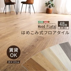 【ネット決済】はめこみ式　フロアタイル　1.5畳以上