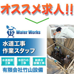 有限会社竹山設備《水道工事作業スタッフ》募集中!!