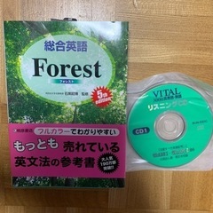 Forest 総合英語　参考書とVITAL CD