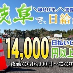 👮🏻‍♂️警備業界屈指の高日給🌟日給￥14,000以上～✅…