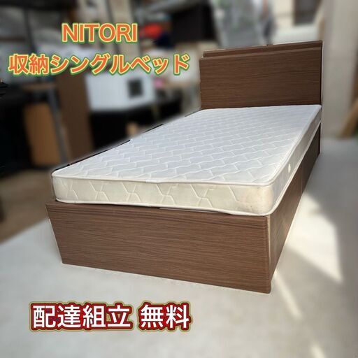 【受付終了】【配送組立無料】良品 ニトリ収納ベッド（シングル）＆マットレス（日時指定OK）即日配送♬