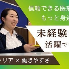 未経験・無資格OK！【医療事務】大募集◇