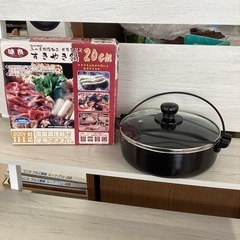 美原店　すき焼き鍋　20cm 鍋