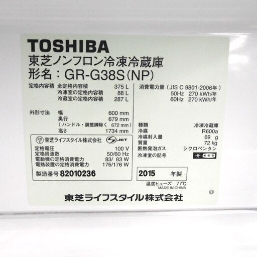 冷蔵庫 375L 2015年製 GR-G38S 東芝 300Lクラス 370Lクラス 三百Lクラス 3ドア TOSHIBA 札幌 西野店