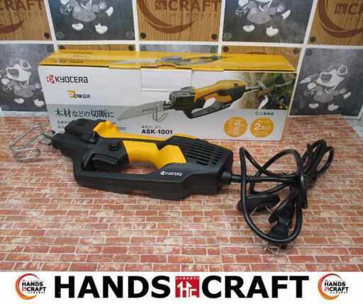 京セラ ASK-1001 電気ノコギリ 中古品 ブレード付【ハンズクラフト宜野湾店】