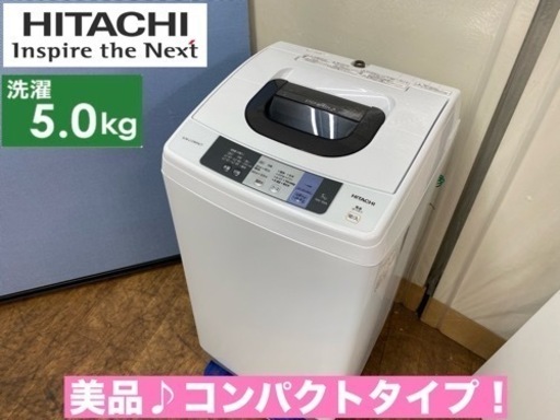 I403  美品♪ HITACHI 洗濯機 （5.0㎏） ⭐ 動作確認済 ⭐ クリーニング済