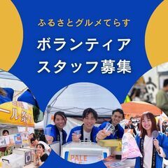 【ボランティア募集】ふるさとグルメてらす〜春の東北地酒祭り〜