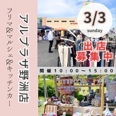 【滋賀BIGイベント開催】3/3(日)フリマ・マルシェ・キッチン...