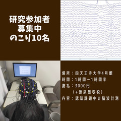 【1時間半　謝礼3000円　1/28(日)もしくは平日】脳波計測...