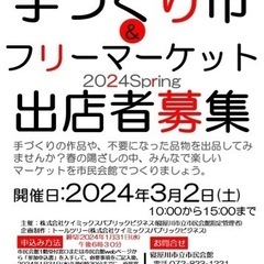 手づくり市&フリーマーケット2024Spring