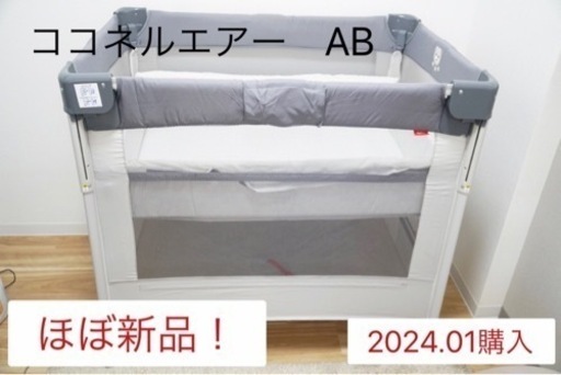 【2万→1.7万 値下げ中】1/15迄・ほぼ新品・2024年1月購入⭐️ Apricaココネルエアー AB 0か月から2歳頃まで 折りたたみベビーベッド兼ベビーサークル (グレーベアー)