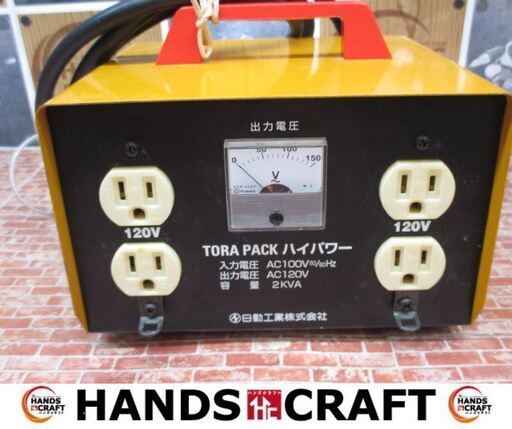 日動 M-E20-120 トランス 中古品  アウトプット120V インプット100V 【ハンズクラフト宜野湾店】