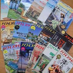 ハワイの雑誌色々あげます。無料