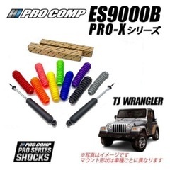 プロコンプES9000B リア2本セット（TJラングラー）2~3インチアップ用