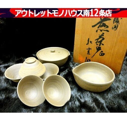 越前 織田焼 北窯洞 窯元 北野七左衛門 煎茶器揃い 茶道具 茶碗 茶器 共箱付き おた 焼物 札幌市 中央区 南12条