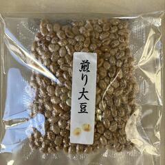 令和5年産 煎り大豆100g 農家直販 節分豆