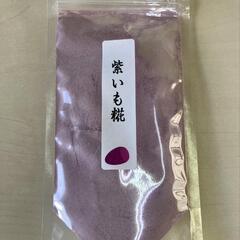 紫芋の糀入りパウダー50g お菓子 乾燥粉