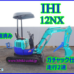 IHI 12NX 中古油圧ショベル(建設機械)◆1.2ｔ （走行...