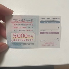 品川美容外科　5000円分ポイント