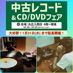 中古CD/DVD, 中古レコードフェア 開催期間延長！