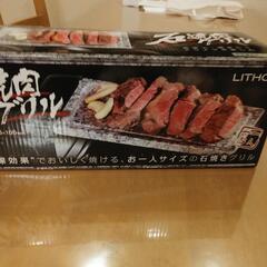 【新品】石焼肉グリル