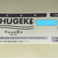 【ネット決済・配送可】中央映画劇場招待券1枚　通常料金の半額！！