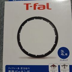 T-fal圧力鍋　ゴムパッキン