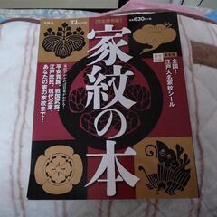 まさみ様に決まりました。家紋の本です。家紋シール付き。