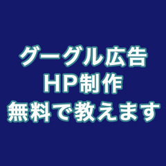 【東京・神奈川限定】グーグル広告運用やHP制作を無料で手伝います