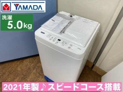 I371  2021の美品♪ YAMADA 洗濯機 （5.0㎏） ⭐ 動作確認済 ⭐ クリーニング済