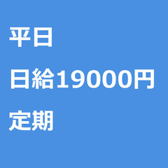 【定期案件/急募!】【日給19000円】東京都足立区 / 軽貨物...