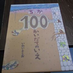 ちか100かいだてのいえ [tankobon_hardcover...