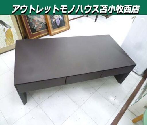 センターテーブル 引き出し収納付き 幅120×奥行59.5×高さ37.5cm ダークブラウン ローテーブル 家具 苫小牧西店