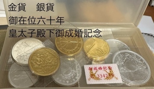 金貨　銀貨　天皇陛下御在位六十年　皇太子殿下御成婚