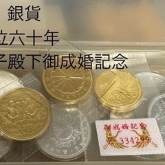 金貨　銀貨　天皇陛下御在位六十年　皇太子殿下御成婚