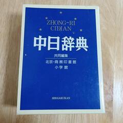 中日辞典　中国語の勉強に！