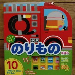 音の出る乗り物絵本、無料！！