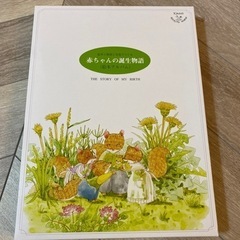 赤ちゃんの誕生物語　絵本アルバム