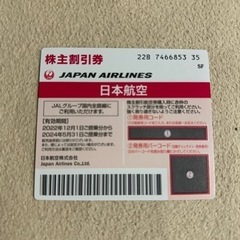 【ネット決済・配送可】JAL 株主優待券　【残り3枚になりました】