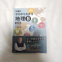 村瀬のゼロからわかる地理B　学研